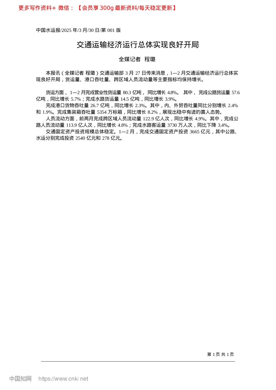 2025.03交通运输经济运行总体实现良好开局_全媒记者__程璐.docx_第1页