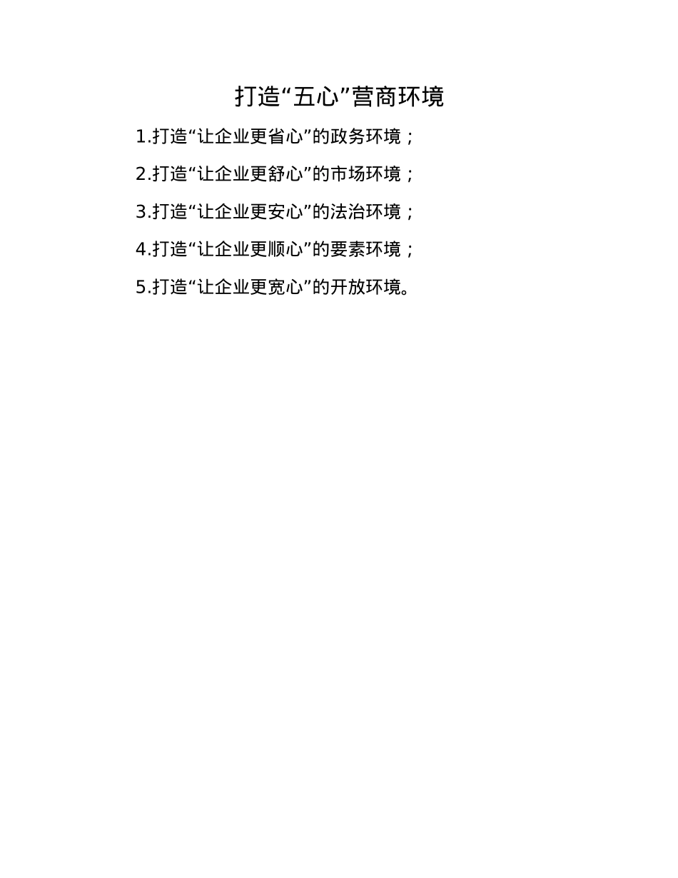 打造“五心”营商环境.docx_第1页