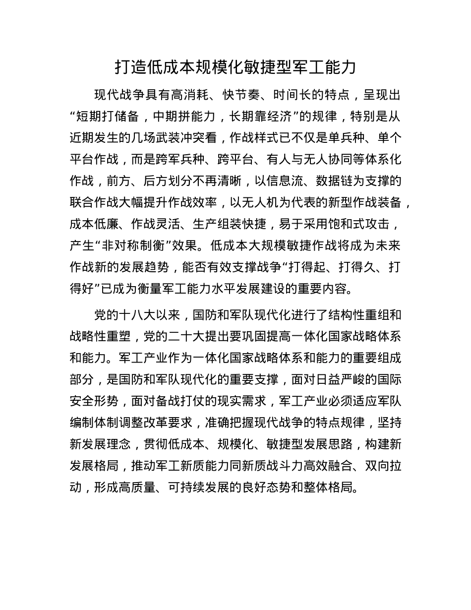 打造低成本规模化敏捷型军工能力.docx_第1页