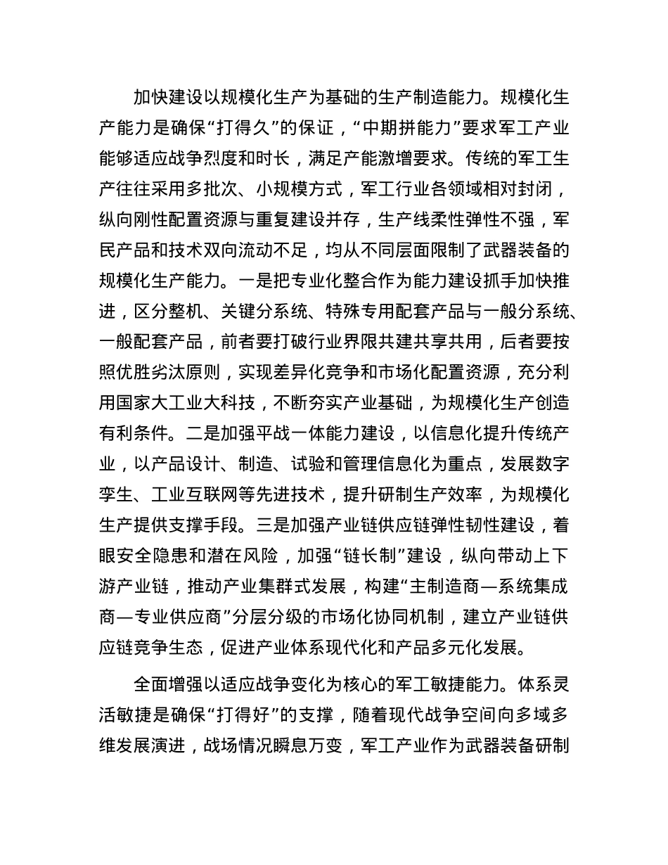 打造低成本规模化敏捷型军工能力.docx_第3页