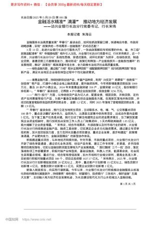 2025.03金融活水精准“滴灌”__推动地方经济发展_本报记者__朱海云.docx