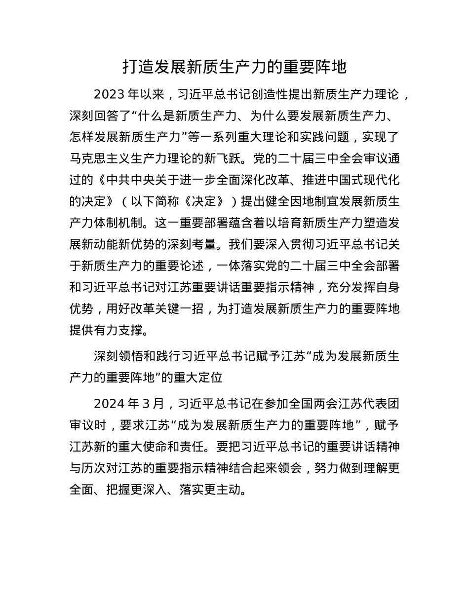 打造发展新质生产力的重要阵地.docx_第1页