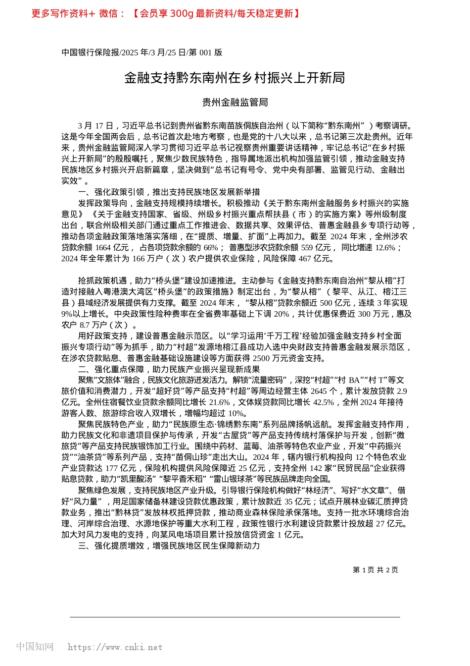 2025.03金融支持黔东南州在乡村振兴上开新局_贵州金融监管局.docx_第1页