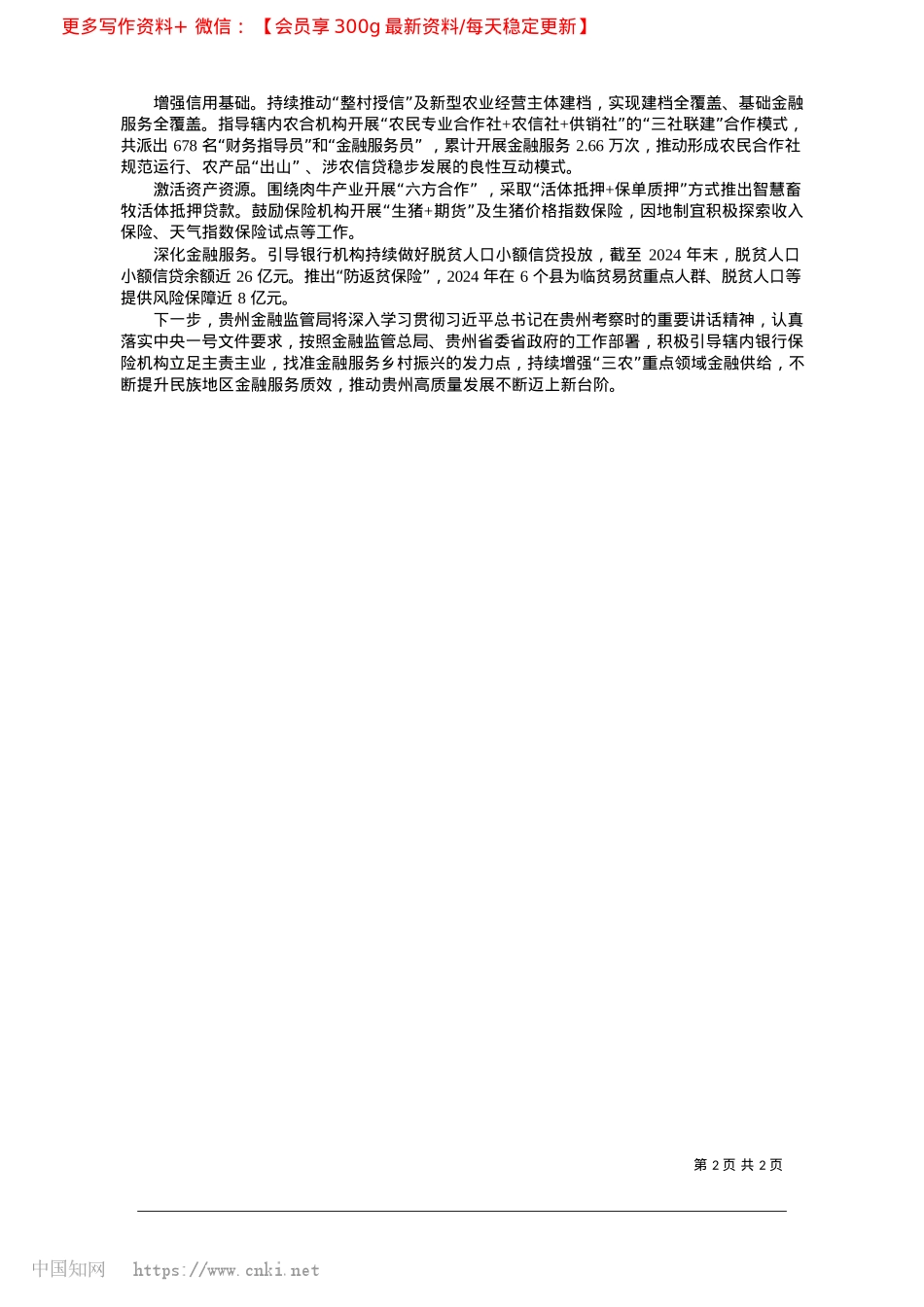 2025.03金融支持黔东南州在乡村振兴上开新局_贵州金融监管局.docx_第2页