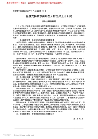2025.03金融支持黔东南州在乡村振兴上开新局_贵州金融监管局.docx