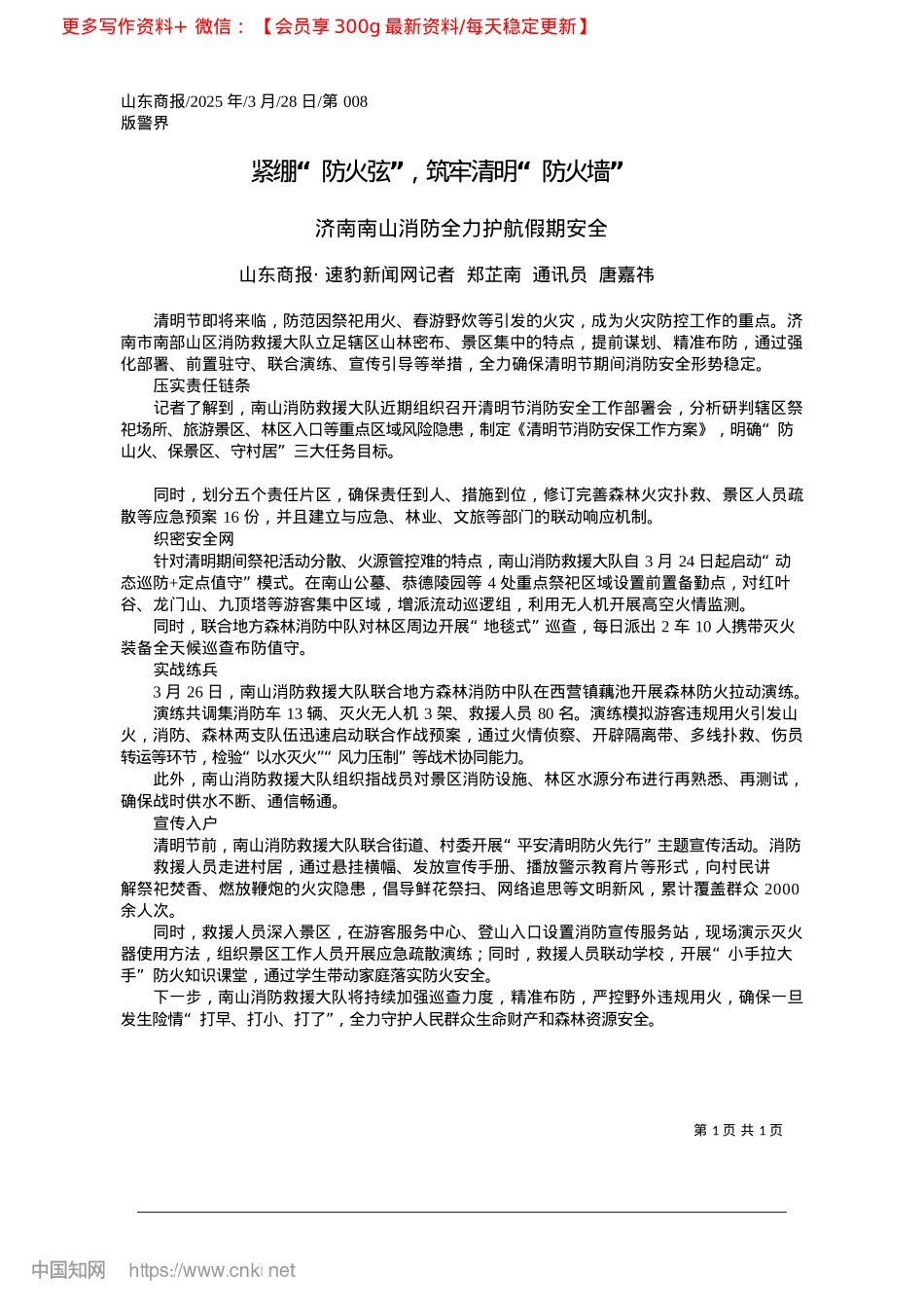 2025.03紧绷“防火弦”,筑牢清明“防火墙”_山东商报·速豹新闻网记者_...郑芷南__通讯员__唐嘉祎.docx_第1页