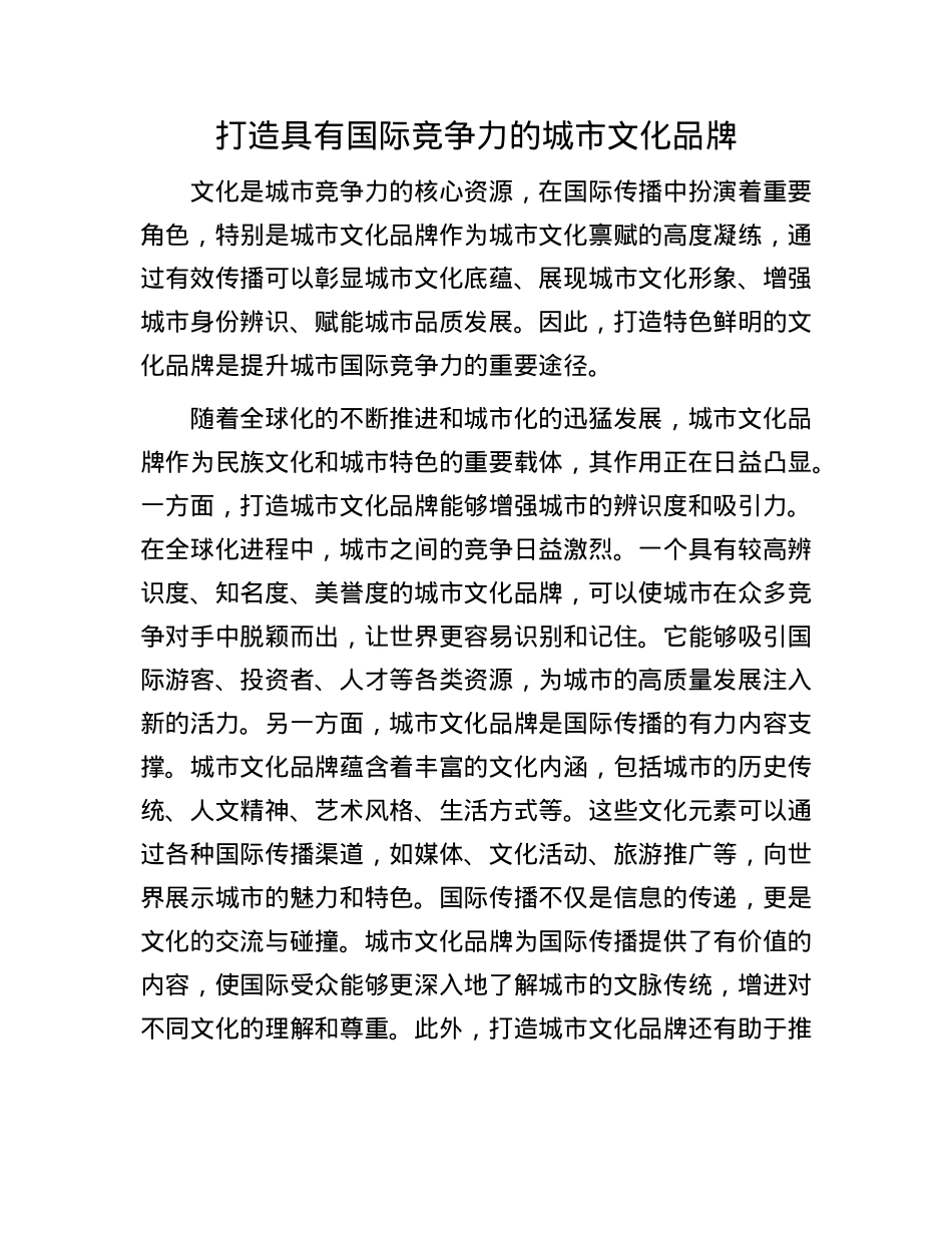 打造具有国际竞争力的城市文化品牌.docx_第1页