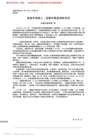 2025.04放宽市场准入，拓展外商投资新空间_运城市商务局__宣.docx