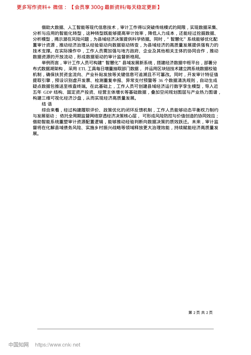 2025.03经济责任审计促进县域经济发展的机制与路径_河南省南阳市镇平县审计局__李胜.docx_第2页