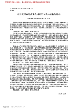 2025.03经济责任审计促进县域经济发展的机制与路径_河南省南阳市镇平县审计局__李胜.docx