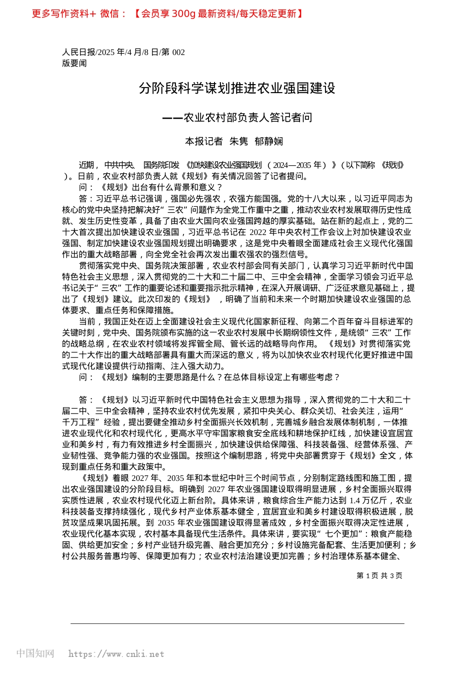 2025.04分阶段科学谋划推进农业强国建设_本报记者__朱隽__郁静娴.docx_第1页