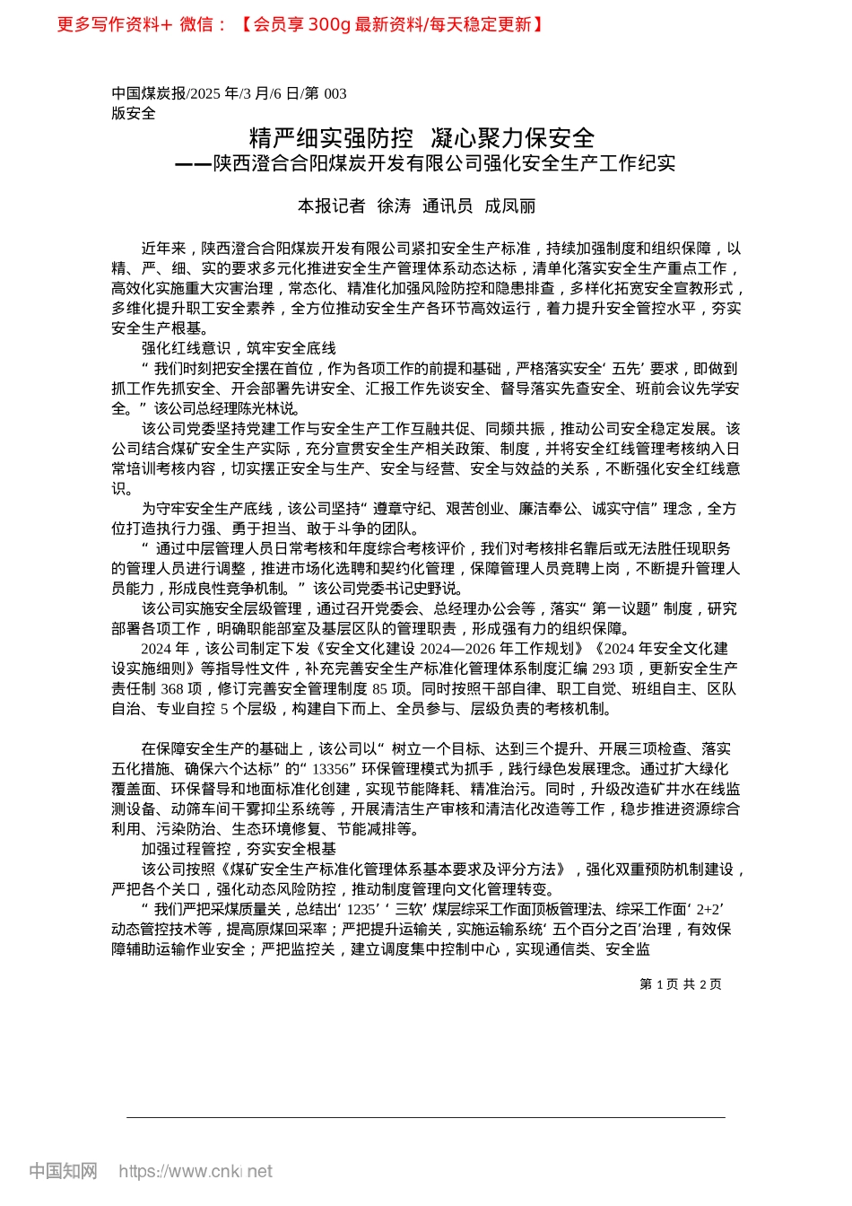 2025.03精严细实强防控__凝心聚力保安全_本报记者__徐涛__通讯员__成凤丽.docx_第1页