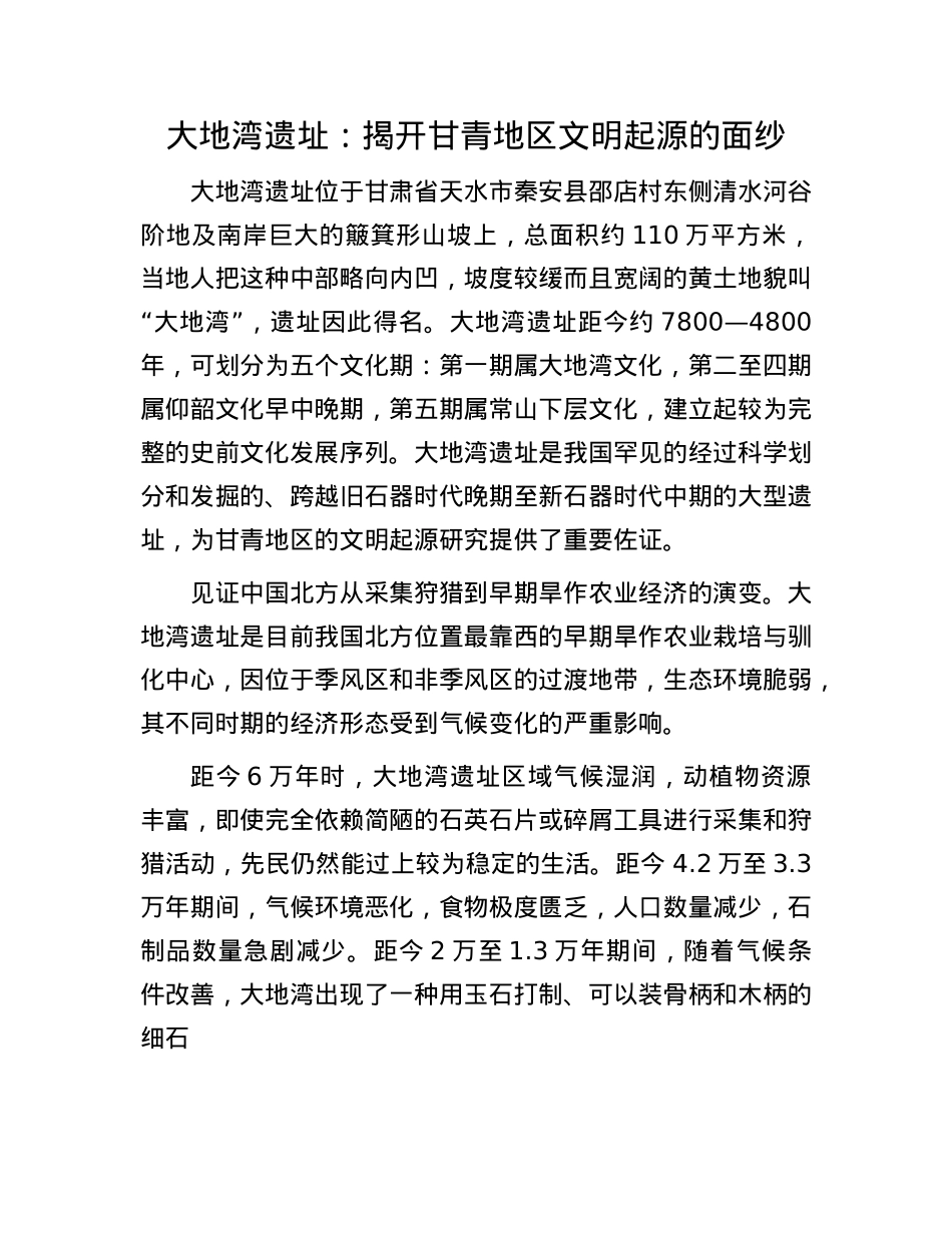 大地湾遗址：揭开甘青地区文明起源的面纱.docx_第1页