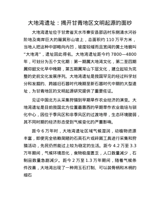 大地湾遗址：揭开甘青地区文明起源的面纱.docx