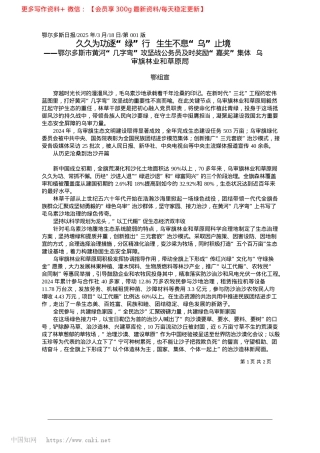 2025.03久久为功逐“绿”行__生生不息“乌”止境_鄂组宣.docx