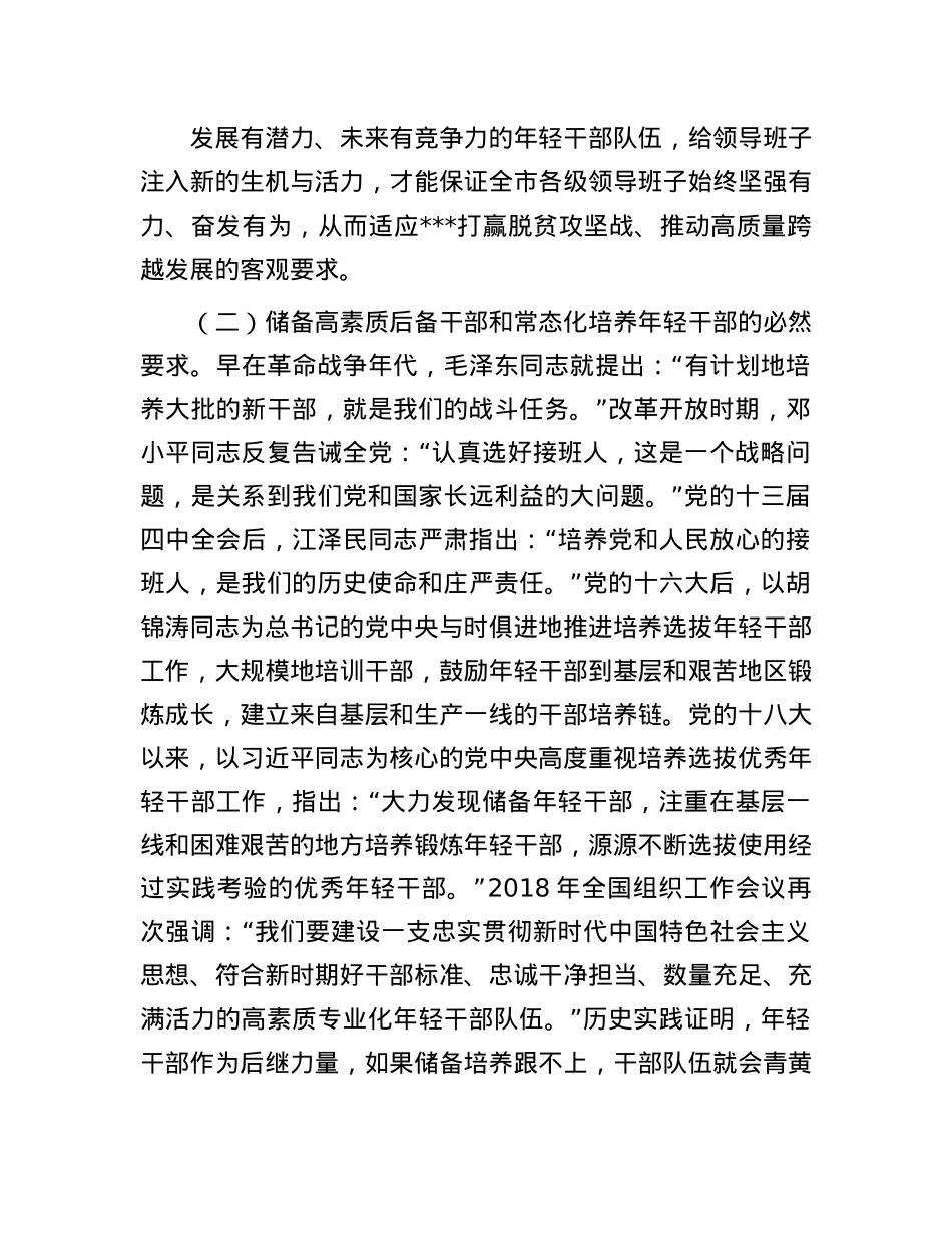 大力发现储备和培养锻炼年轻干部研究.docx_第2页