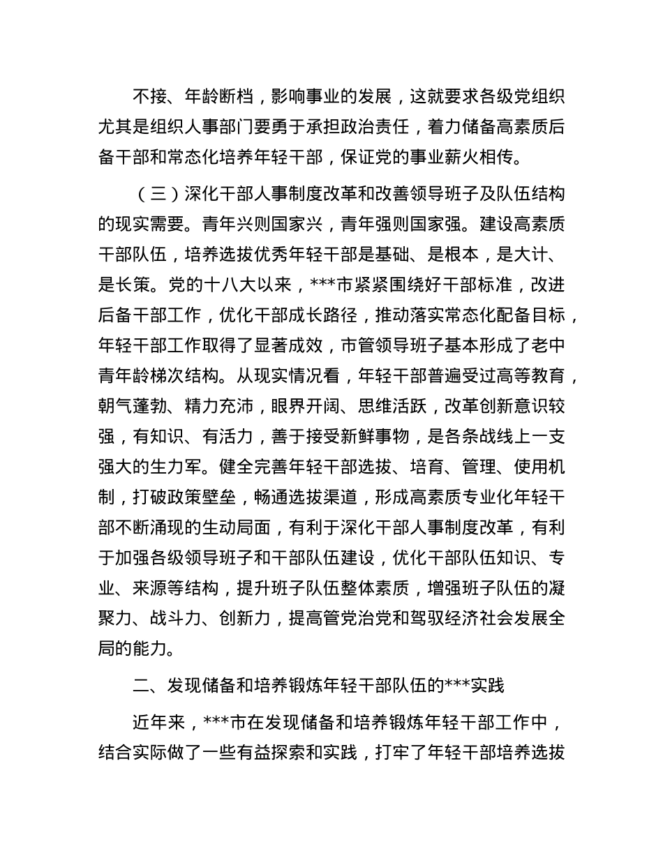 大力发现储备和培养锻炼年轻干部研究.docx_第3页