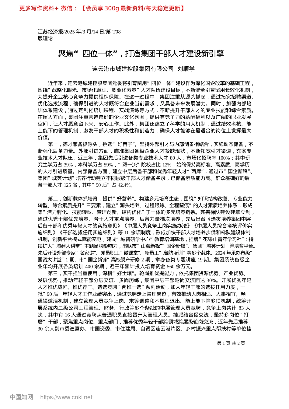 2025.03聚焦“四位一体”，打造集团干部人才建设新引擎_连云港市城建控股集团有限公司__刘顺学.docx_第1页
