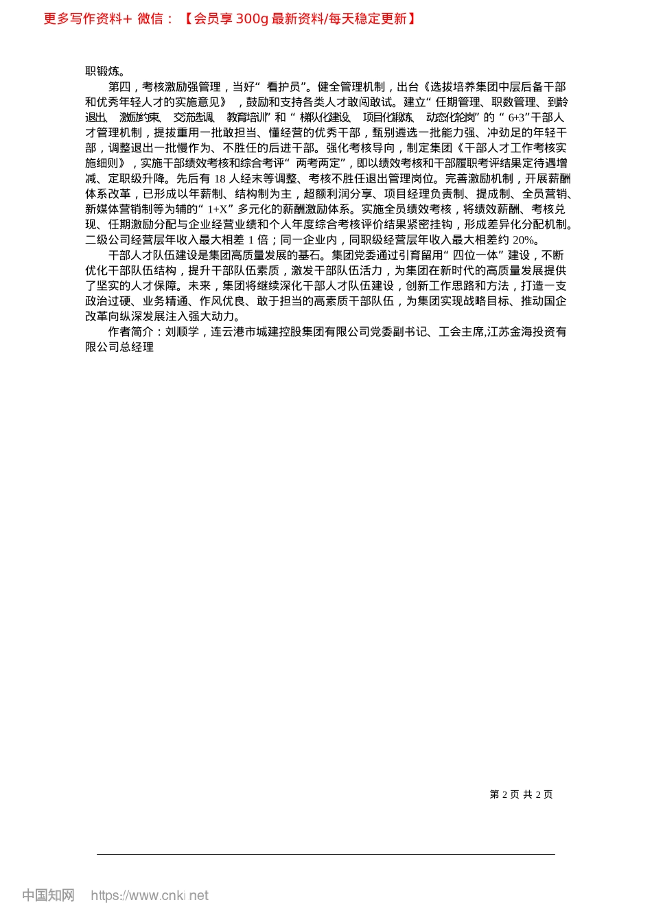2025.03聚焦“四位一体”，打造集团干部人才建设新引擎_连云港市城建控股集团有限公司__刘顺学.docx_第2页