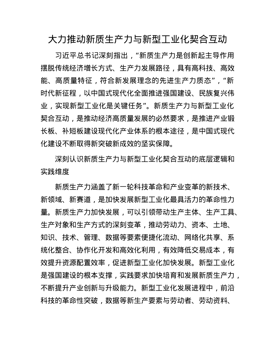 大力推动新质生产力与新型工业化契合互动.docx_第1页