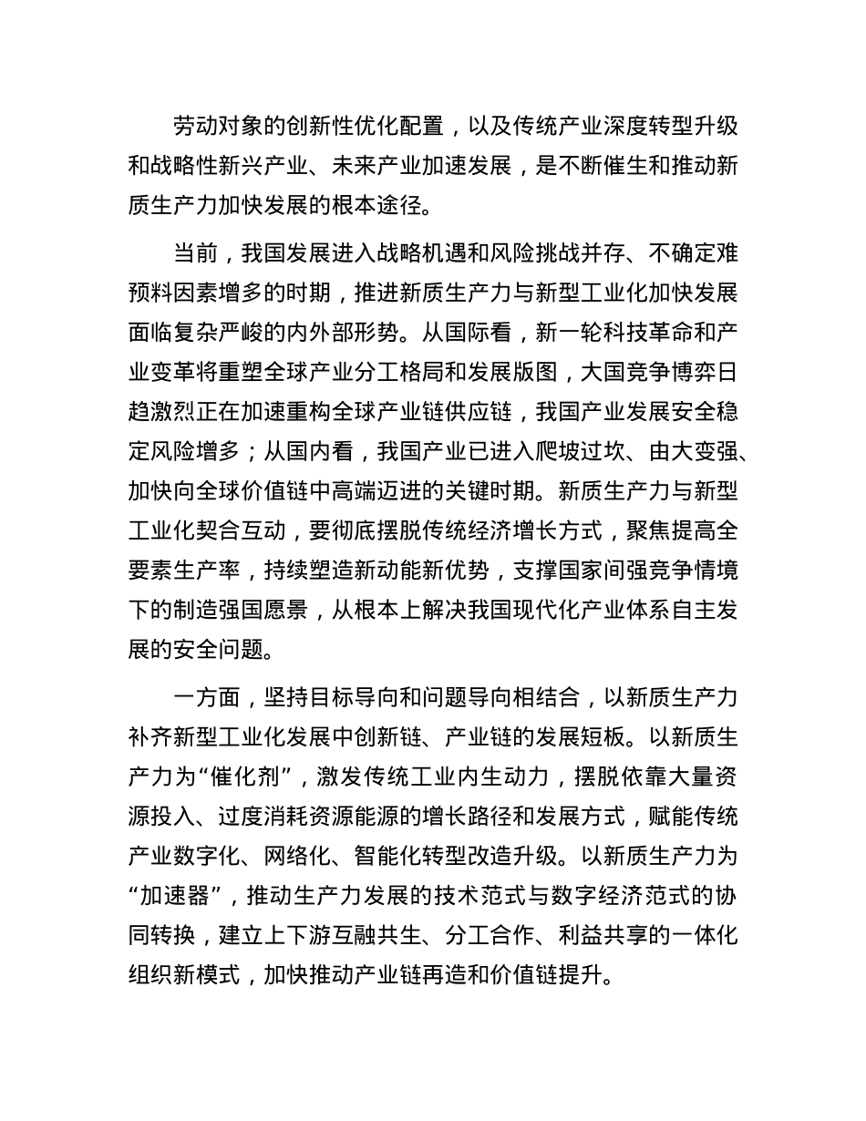 大力推动新质生产力与新型工业化契合互动.docx_第2页