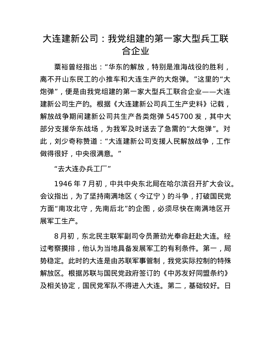 大连建新公司：我X组建的第一家大型兵工联合企业.docx_第1页