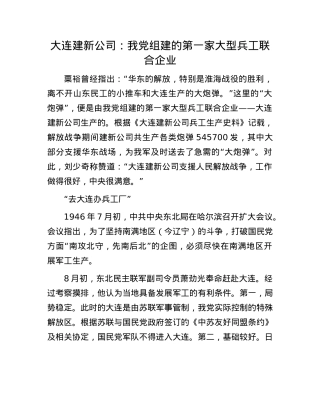 大连建新公司：我X组建的第一家大型兵工联合企业.docx