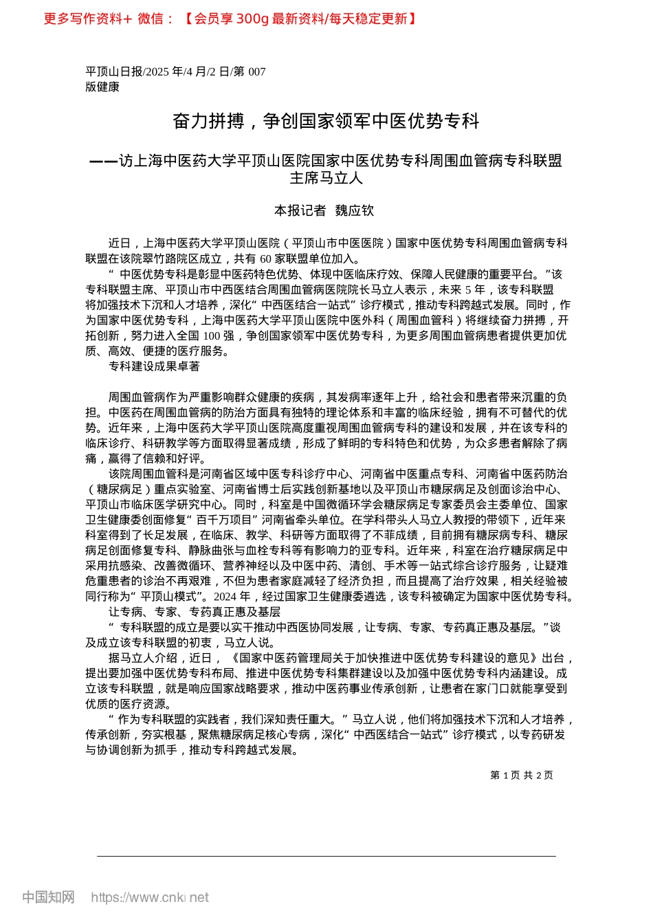 2025.04奋力拼搏，争创国家领军中医优势专科_本报记者__魏应钦.docx_第1页