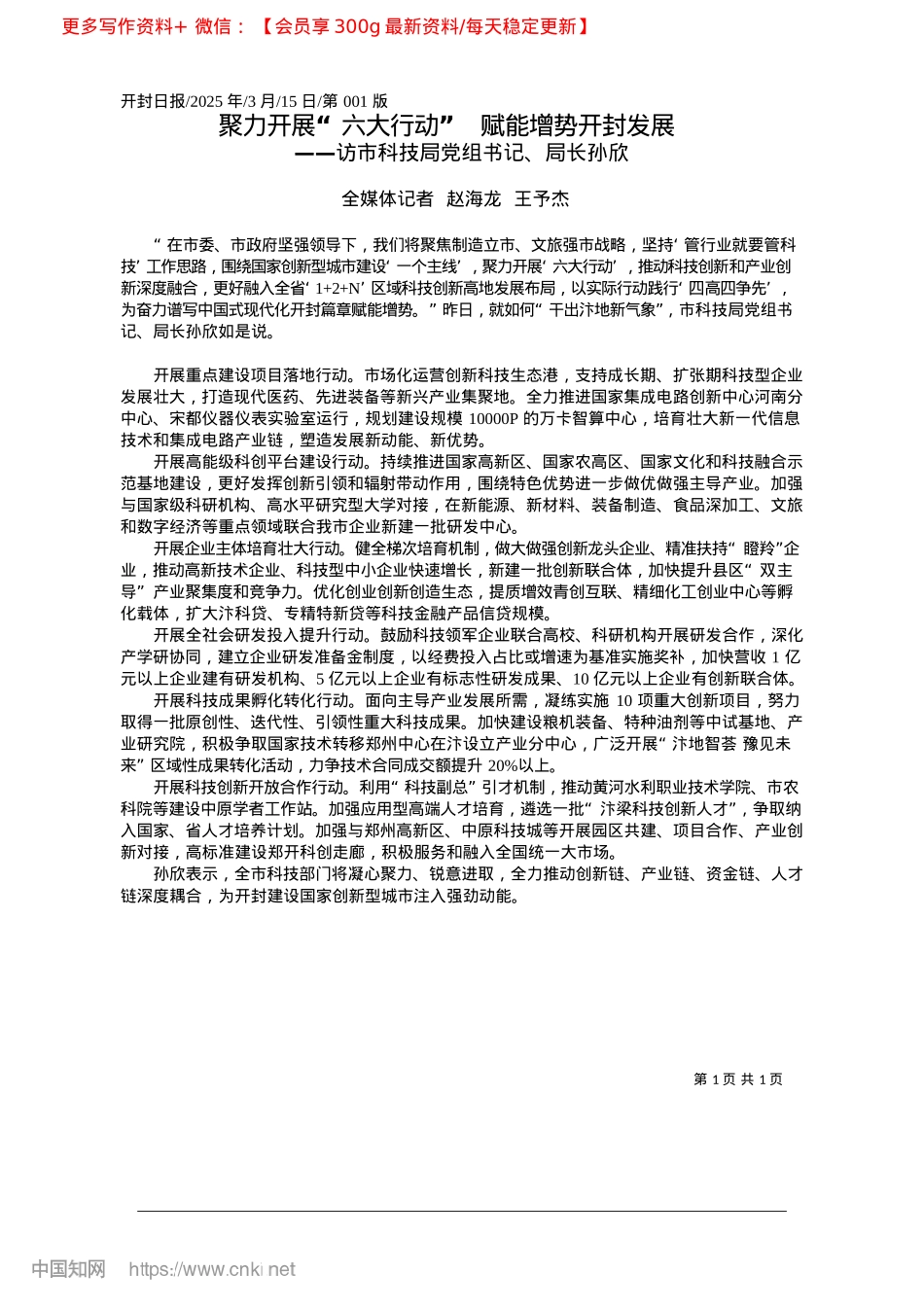 2025.03聚力开展“六大行动”__赋能增势开封发展_全媒体记者__赵海龙__王予杰.docx_第1页