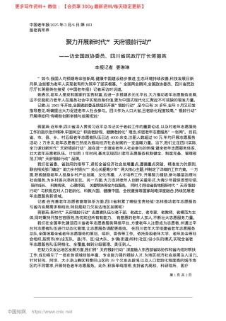 2025.03聚力开展新时代“天府银龄行动”_本报记者__姜琳琳.docx