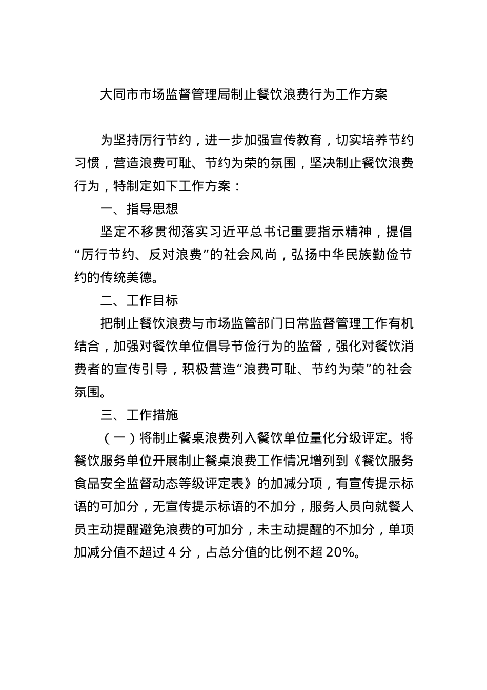 大同市市场监督管理局制止餐饮浪费行为工作方案.docx_第1页
