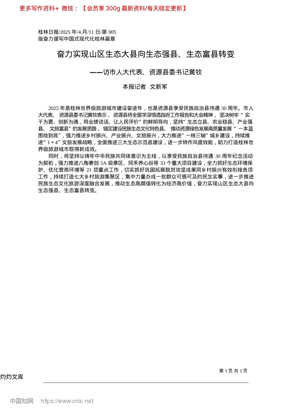2025.04奋力实现山区生态大县向生态强县、生态富县转变_本报记者__文新军.docx_第1页