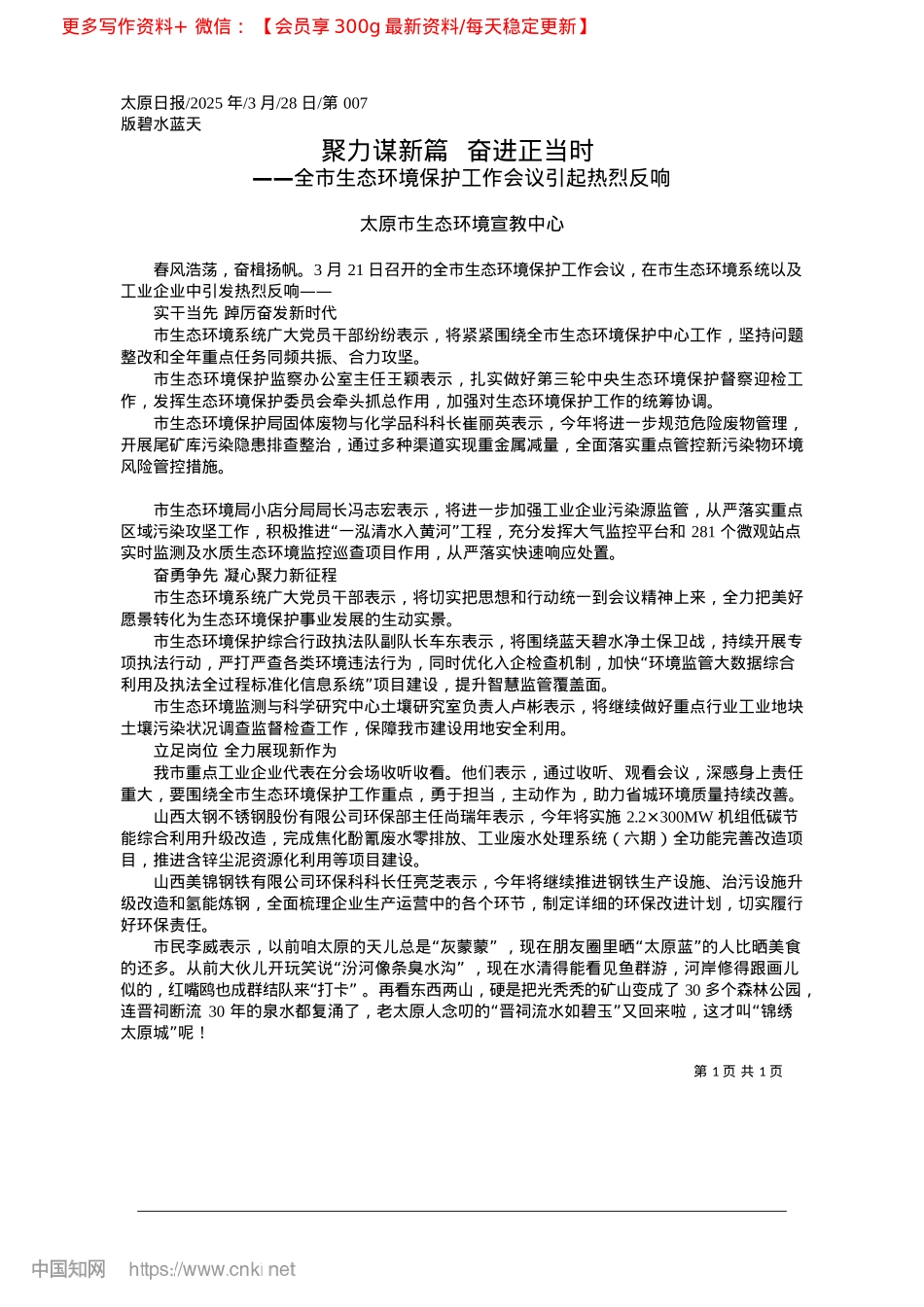 2025.03聚力谋新篇__奋进正当时_太原市生态环境宣教中心.docx_第1页