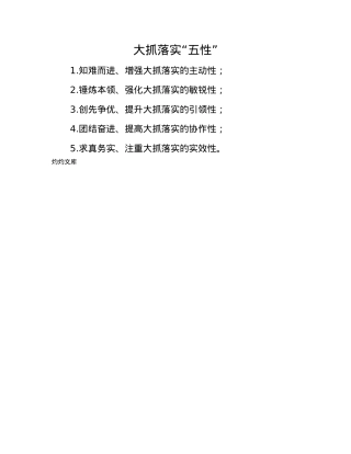 大抓落实“五性”.docx