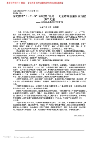 2025.04奋力推动“1＋2＋9”实现...全市高质量发展贡献海丰力量_汕尾日报记者__洪笳荣.docx