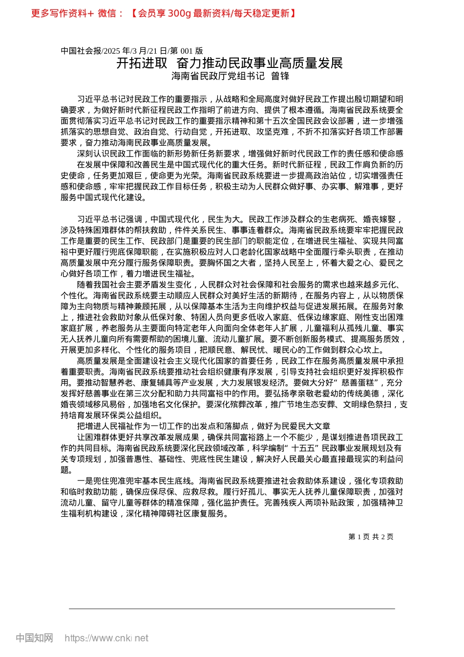 2025.03开拓进取__奋力推动民政事业高质量发展_海南省民政厅X组书记__曾锋.docx_第1页