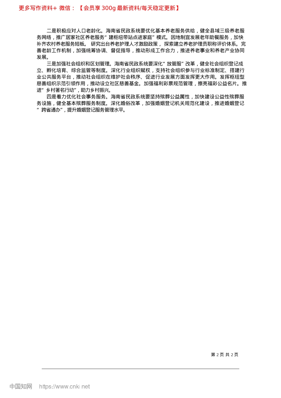 2025.03开拓进取__奋力推动民政事业高质量发展_海南省民政厅X组书记__曾锋.docx_第2页
