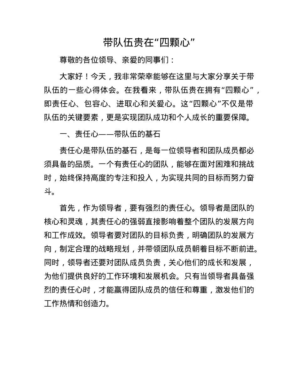 带队伍贵在 “四颗心”.docx_第1页