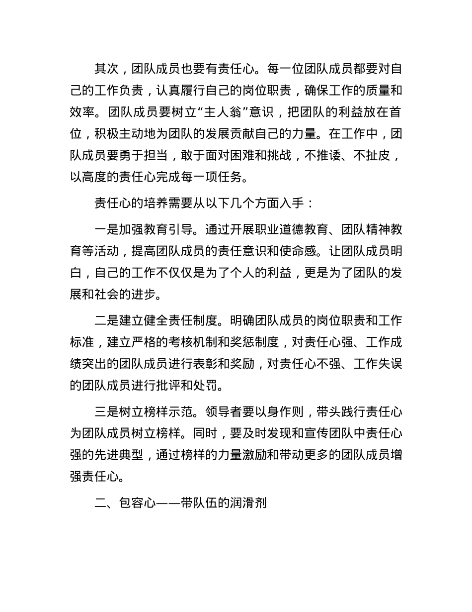 带队伍贵在 “四颗心”.docx_第2页