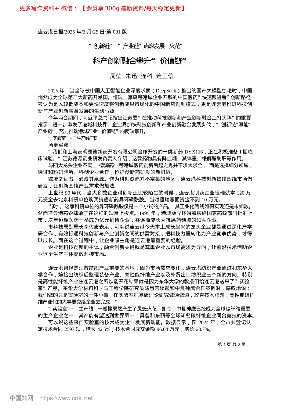 2025.03科产创新融合攀升“价值链”_周莹__朱迅__连科__连工信.docx_第1页
