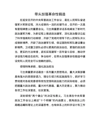 带头加强革命性锻造.docx