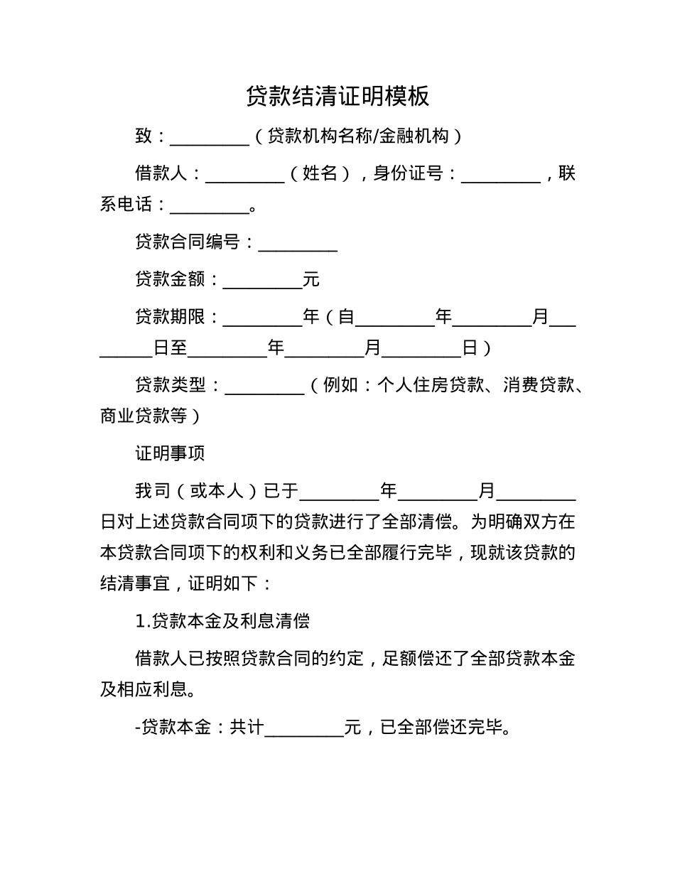 贷款结清证明模板.docx_第1页