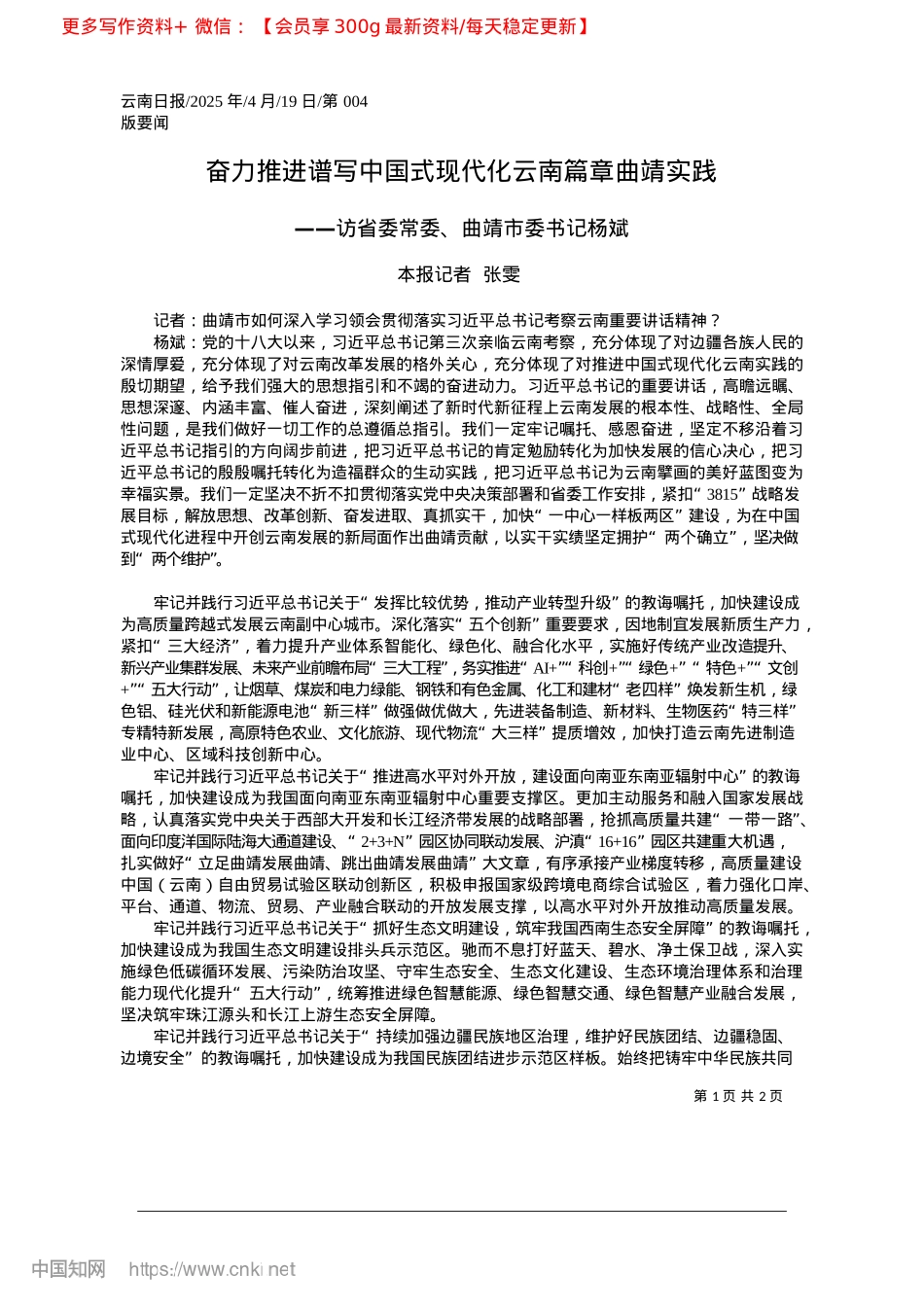 2025.04奋力推进谱写中国式现代化云南篇章曲靖实践_本报记者__张雯.docx_第1页