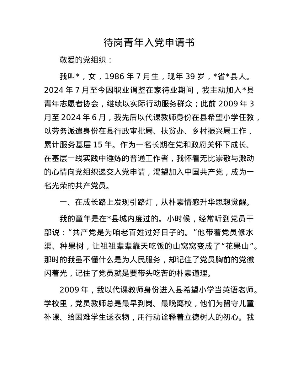 待岗青年入X申请书.docx_第1页