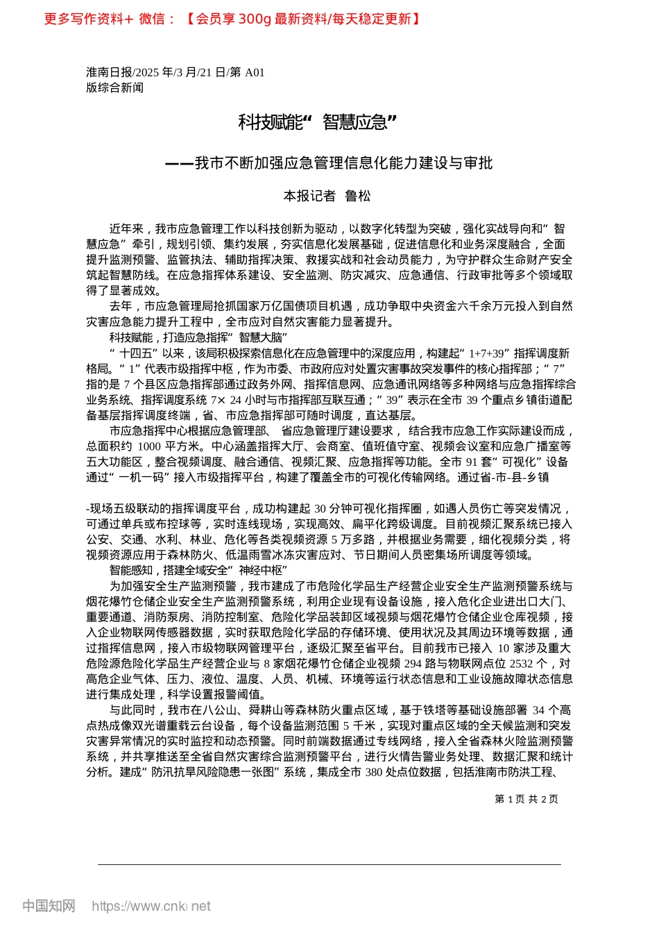2025.03科技赋能“智慧应急”_本报记者__鲁松.docx_第1页