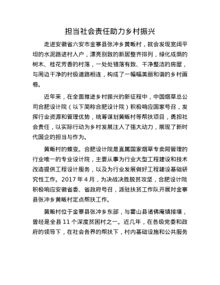 担当社会责任助力乡村振兴.docx