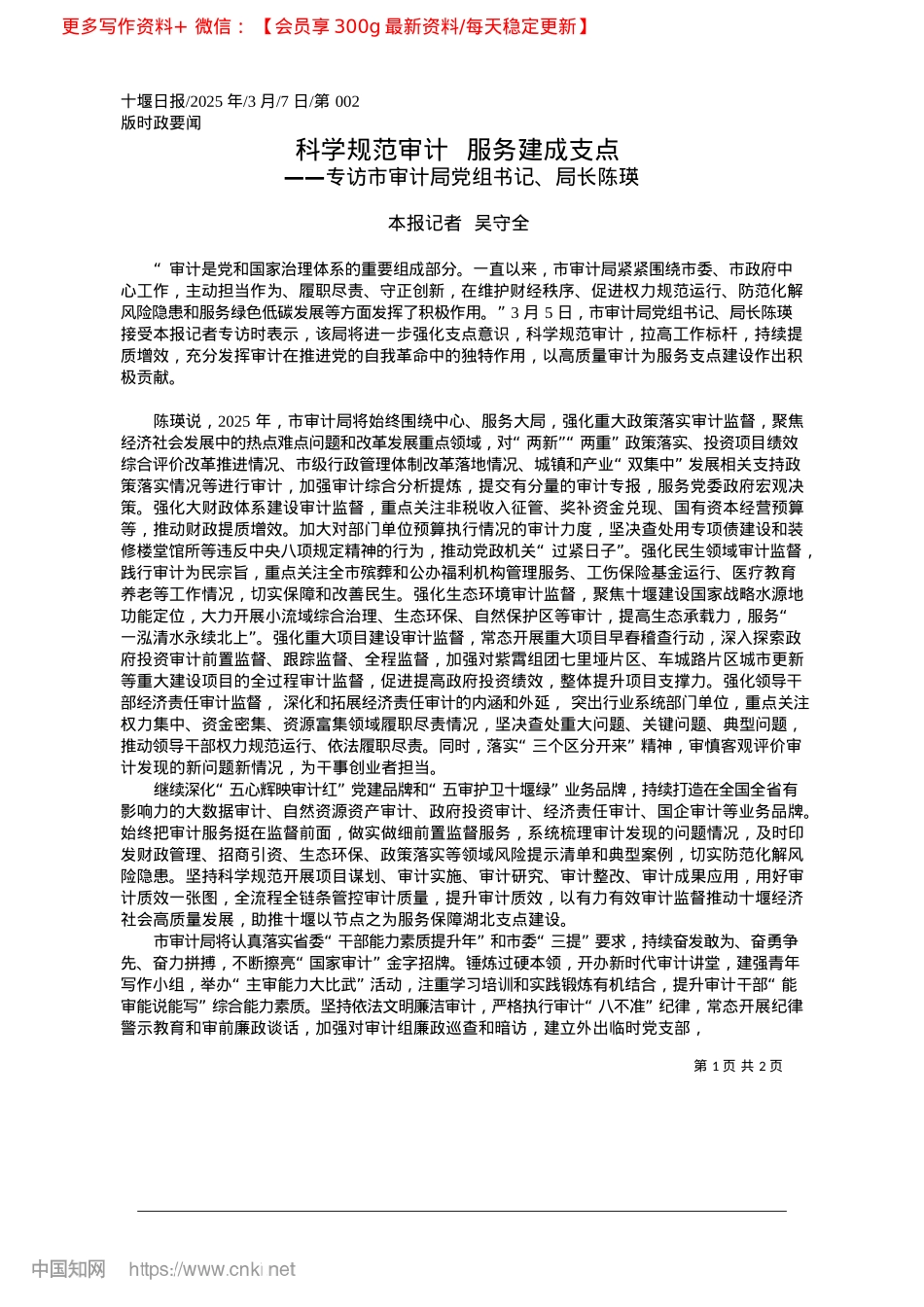 2025.03科学规范审计__服务建成支点_本报记者__吴守全.docx_第1页