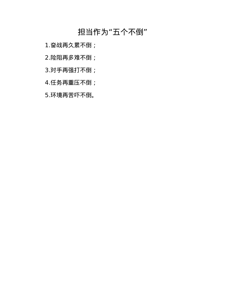 担当作为“五个不倒”.docx_第1页