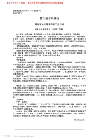 2025.03蓝天碧水织锦绣_湖南法治报通讯员__许博云__邹健.docx