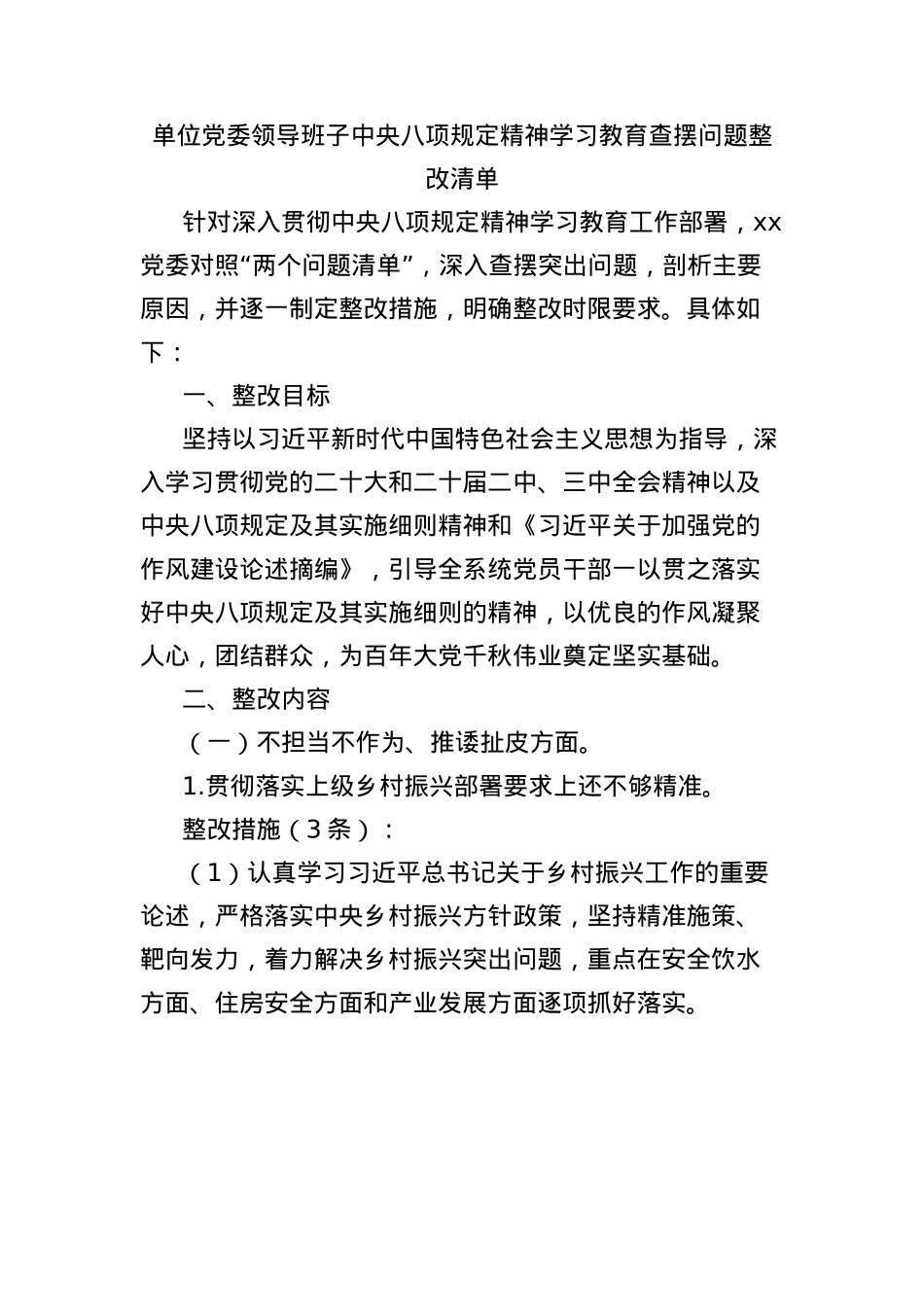单位X委领导班子中央BXGD精神学习教育查摆问题整改清单(1).docx_第1页